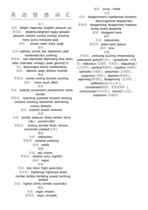 情绪词汇英汉对照