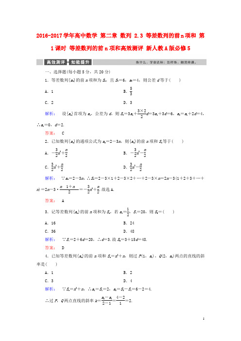 2016_2017学年高中数学第二章数列2.3等差数列的前n项和第1课时等差数列的前n项和高效测评