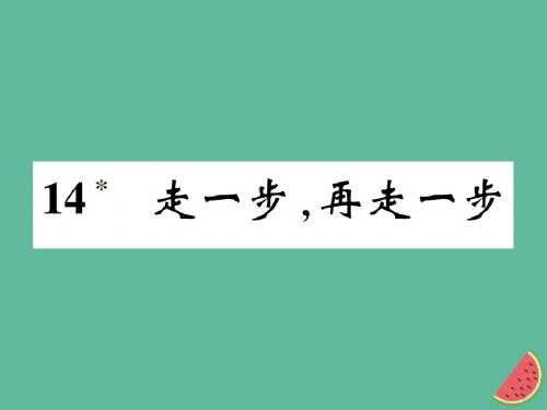 七年级语文上册14走一步,再走一步课件新人教版