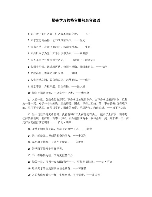 勤奋学习的格言警句名言谚语