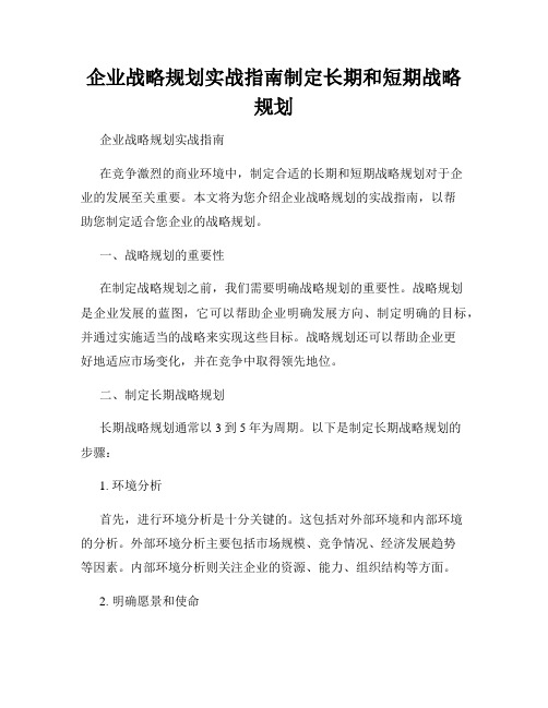 企业战略规划实战指南制定长期和短期战略规划