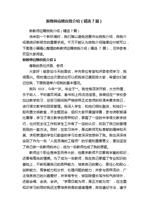 新教师应聘自我介绍（精选7篇）