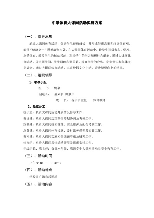 中学体育大课间活动实施方案
