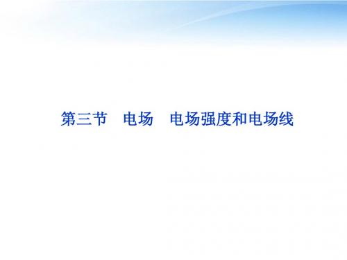 【优化方案】2012高二物理 第1章第三节电场 电场强度和电场线课件 教科版