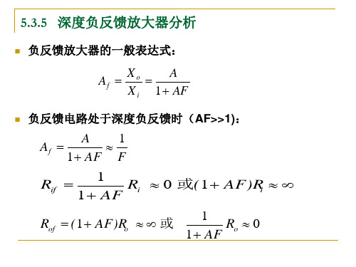 深度负反馈电路分析