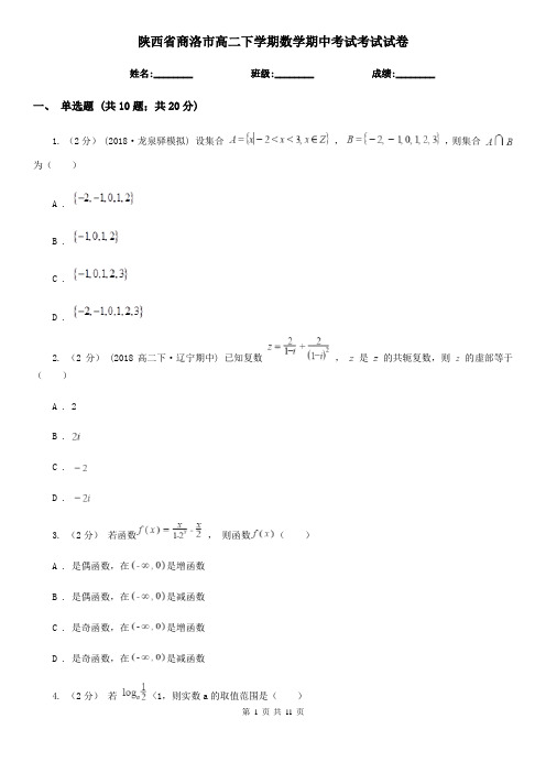 陕西省商洛市高二下学期数学期中考试考试试卷