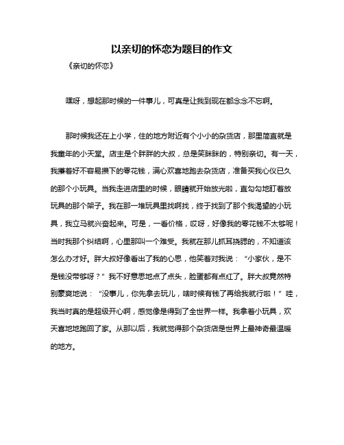 以亲切的怀恋为题目的作文