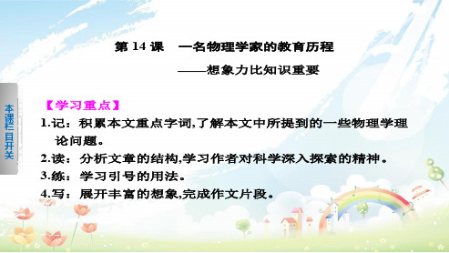 高中语文人教版必修三第14课_一名物理学家的教育历程ppt课件
