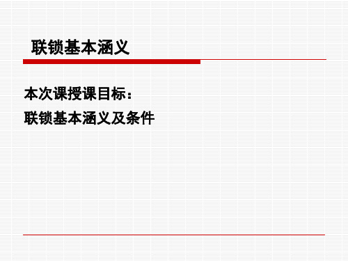 4.联锁基本涵义及条件.