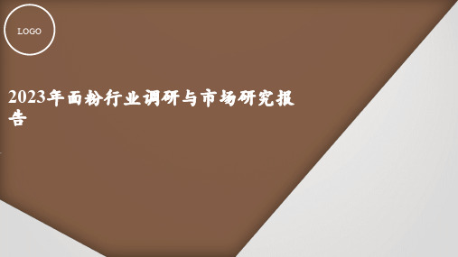 面粉行业调研与市场研究报告2023年