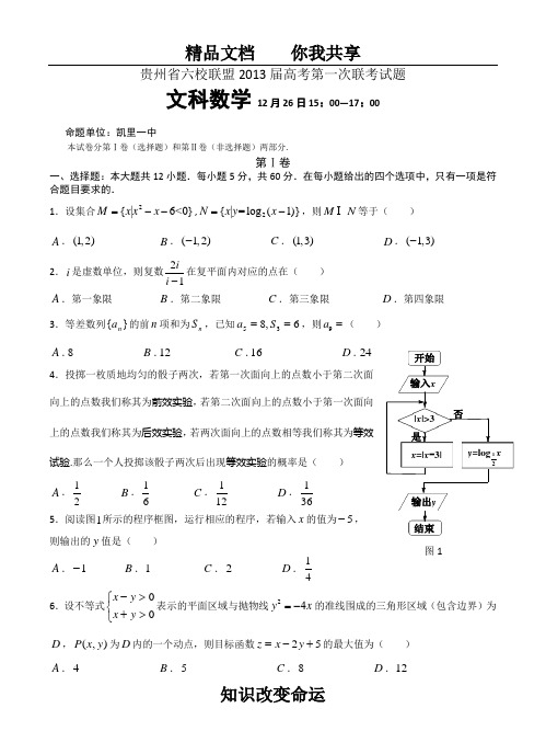 贵州省六校联盟2013届高三第一次联考文科数学试题(2012.12.26)