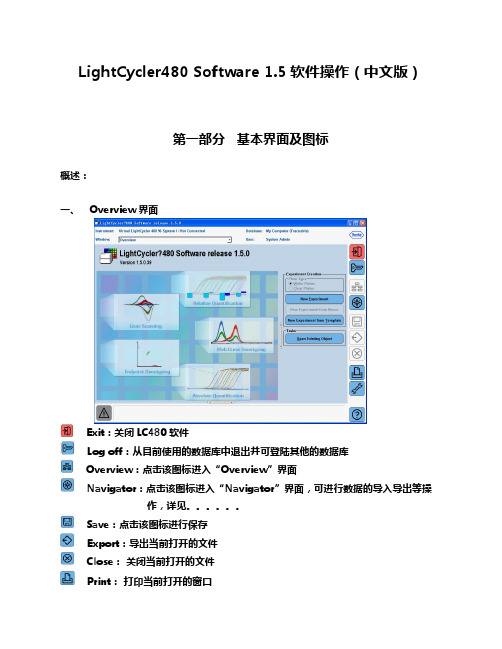 LC480Software1.5中文使用说明(简单版)