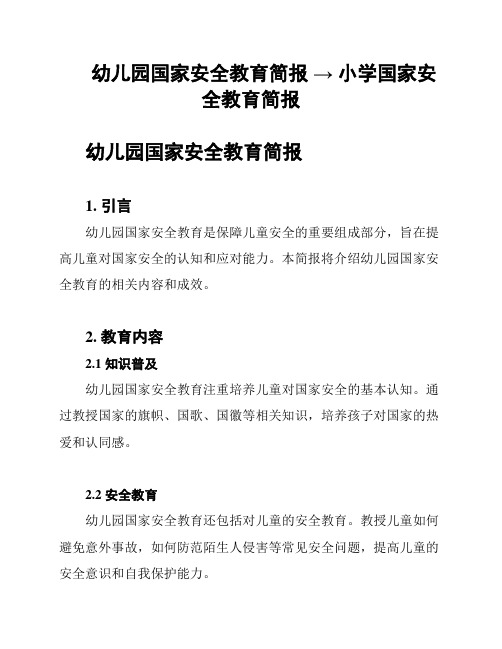 幼儿园国家安全教育简报 → 小学国家安全教育简报