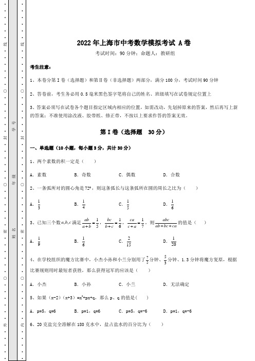 模拟真题2022年上海市中考数学模拟考试 A卷(含详解)