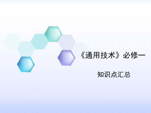 陕西省 西安龙门补习学校《通用技术》必修一知识点总结总复习(36张PPT)