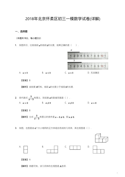 2018年北京怀柔区初三一模数学试卷详解