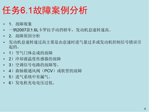 丰田汽车电控系统检修一体化教材课件-第6章