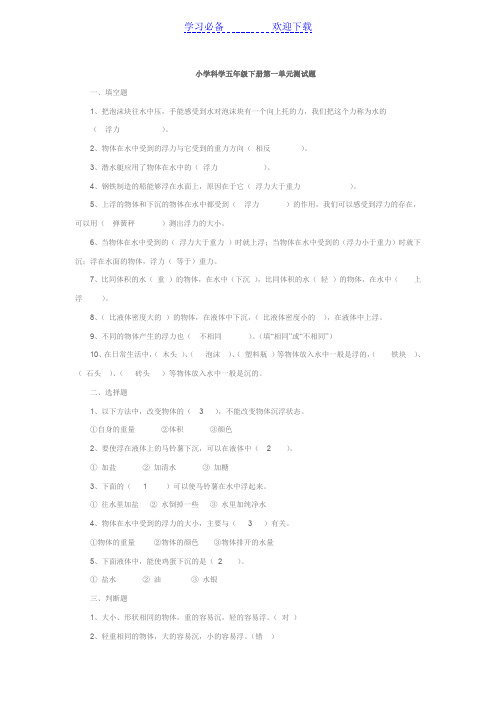 小学科学五年级下册各单元测试题及答案