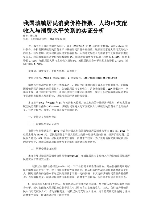 我国城镇居民消费价格指数、人均可支配收入与消费水平关系的实证分析