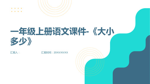 一年级上册语文课件-《大小多少》(共17张PPT) 人教部编版