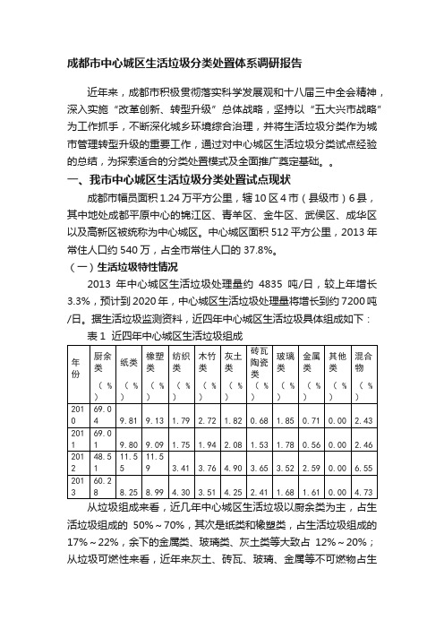 成都市中心城区生活垃圾分类处置体系调研报告