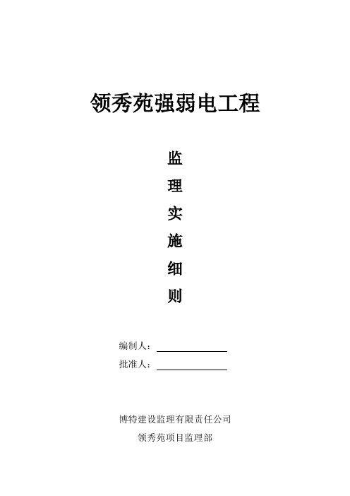 强、弱电工程监理实施细则