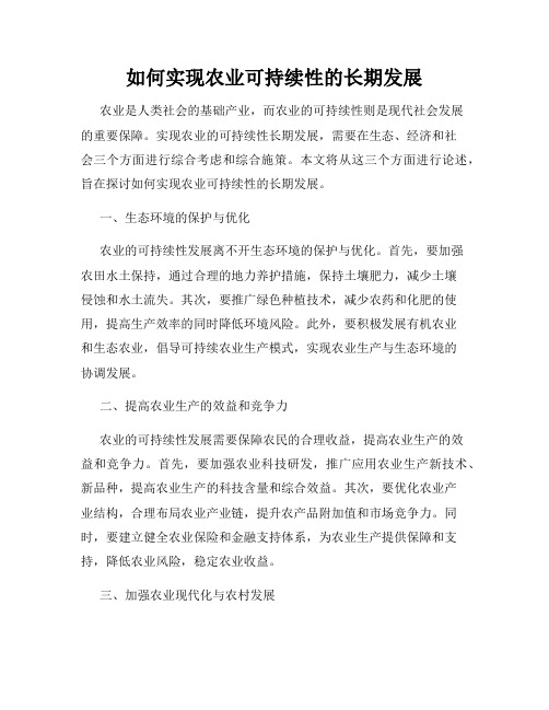 如何实现农业可持续性的长期发展