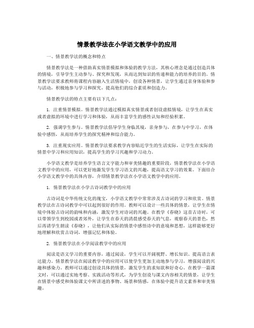 情景教学法在小学语文教学中的应用