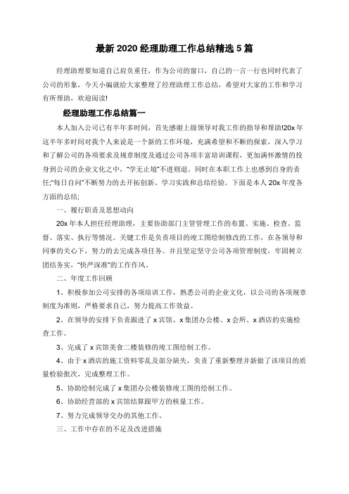 最新2020经理助理工作总结精选5篇