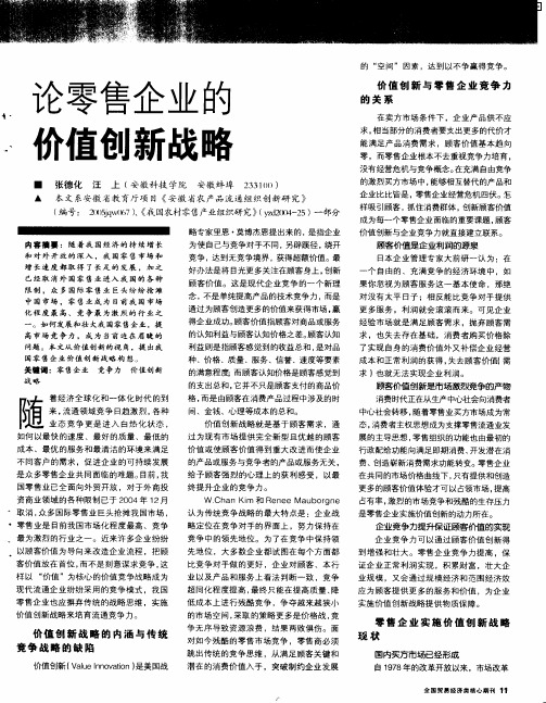 论零售企业的价值创新战略