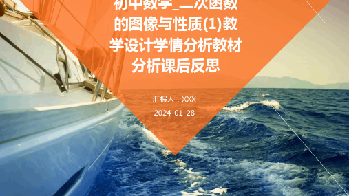 初中数学_二次函数的图像与性质(1)教学设计学情分析教材分析课后反思