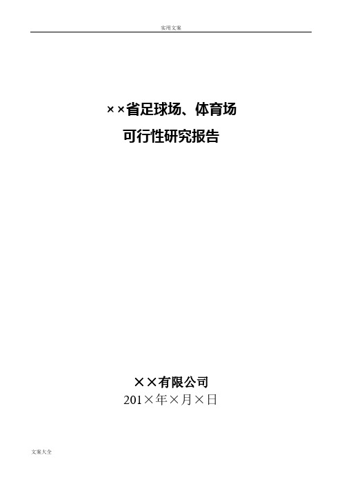 足球场、体育场工作可行性研究报告材料例范本