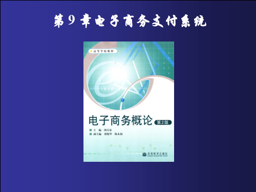 《电子商务概论》第9章：电子商务支付系统