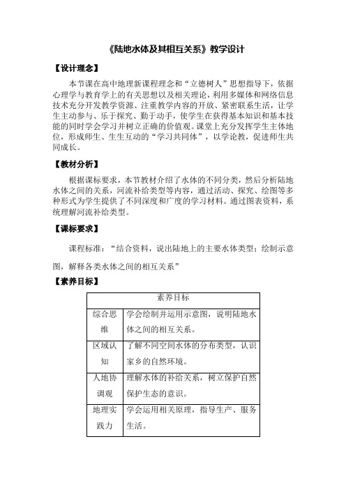 高中地理_陆地水体及其相互关系教学设计学情分析教材分析课后反思