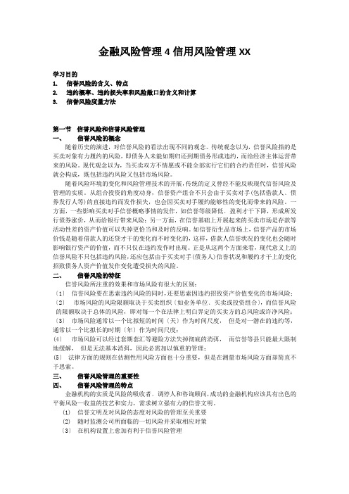 金融风险管理4信用风险管理XX