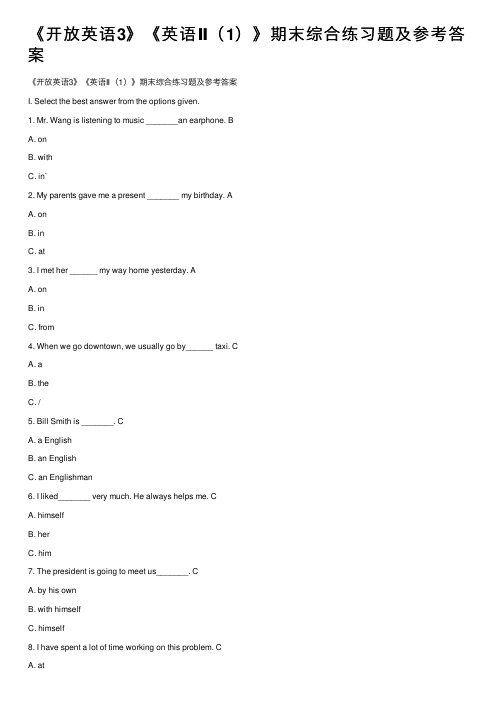 《开放英语3》《英语Ⅱ（1）》期末综合练习题及参考答案