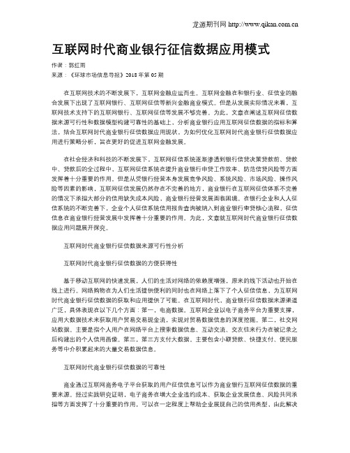 互联网时代商业银行征信数据应用模式