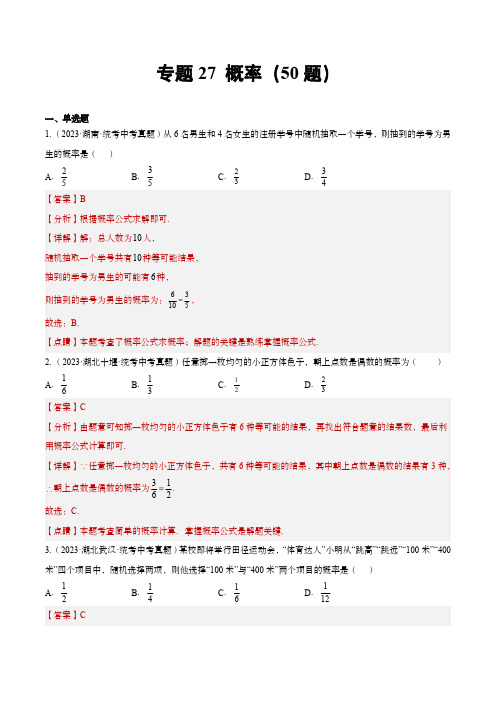 2023年中考数学真题分项汇编(全国通用)：概率(解析版)