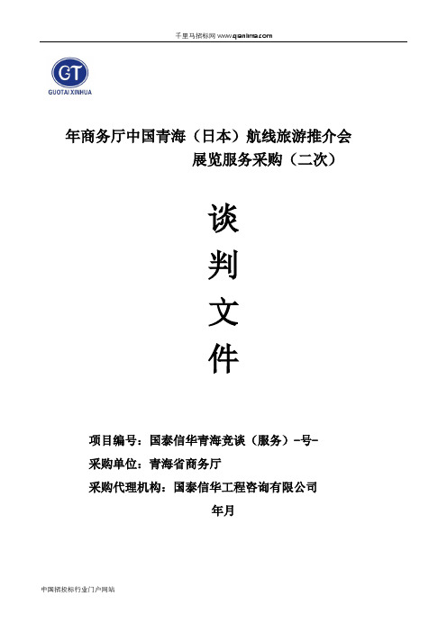 竞争性谈判商务厅招投标书范本(1)