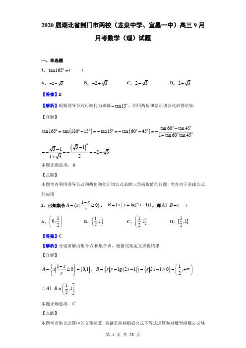 2020届湖北省荆门市两校(龙泉中学、宜昌一中)高三9月月考数学(理)试题(解析版)