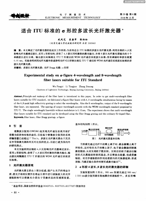 适合ITU标准的σ形腔多波长光纤激光器