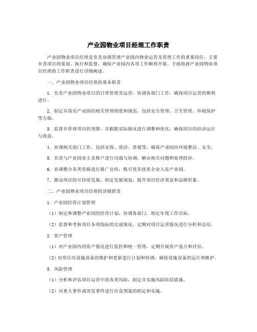 产业园物业项目经理工作职责