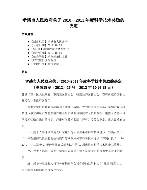 孝感市人民政府关于2010―2011年度科学技术奖励的决定