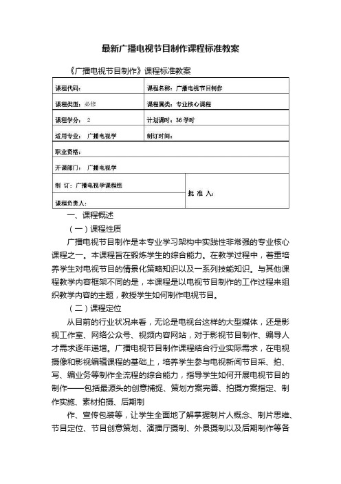 最新广播电视节目制作课程标准教案