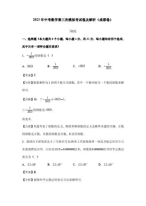 2023年中考数学第三次模拟考试卷及解析(成都卷)