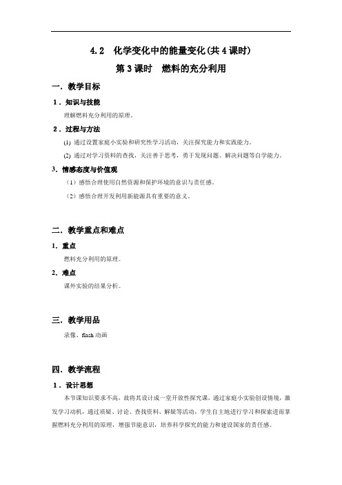 4.2 化学变化中的能量变化(共4课时) 燃料的充分利用(教学设计)doc