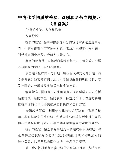 中考化学物质的检验、鉴别和除杂专题复习(含答案).doc