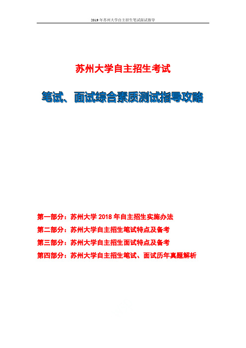 2019年苏州大学自主招生笔试面试指导