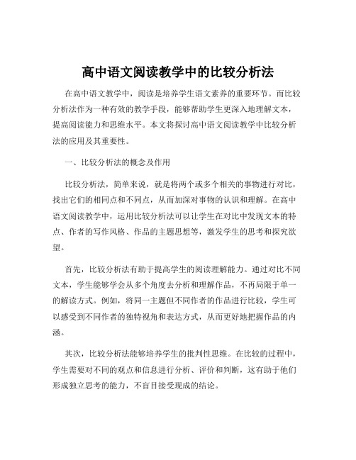 高中语文阅读教学中的比较分析法