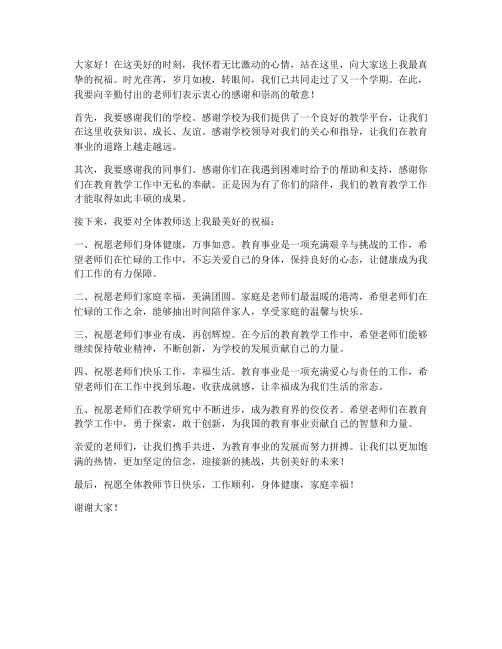 教师发言稿精彩祝福语